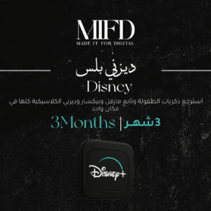 اشتراك ديزني بلس 3 شهور