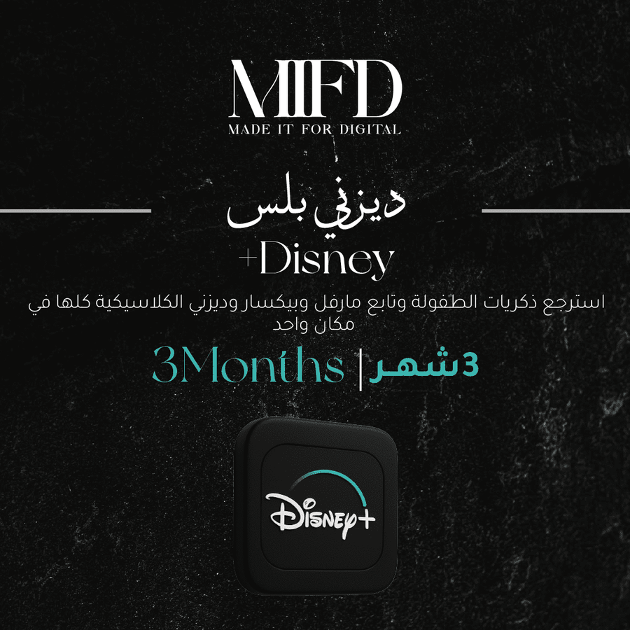 اشتراك ديزني بلس 3 شهور