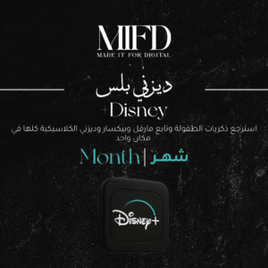اشتراك ديزني بلس شهر