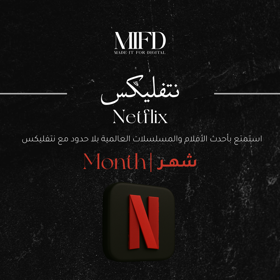 اشتراك نتفلكس شهر 4K - تسليم فوري