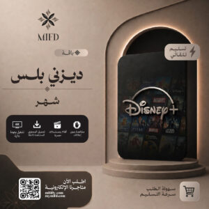 اشتراك ديزني بلس شهر