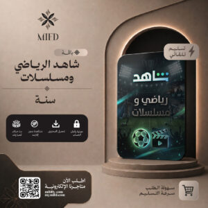 اشتراك شاهد الرياضي ومسلسلات شامل سنه