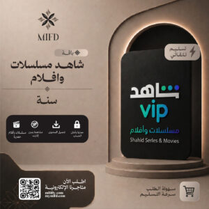 اشتراك شاهد مسلسلات vip سنه - تسليم فوري