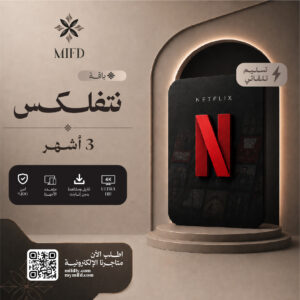 اشتراك نتفلكس 3 شهور - تسليم فوري