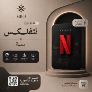 اشتراك نتفلكس سنه - تسليم فوري