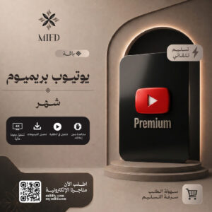 اشتراك يوتيوب بريميوم شهر
